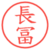 長冨