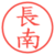 長南