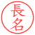 長名