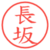 長坂