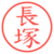 長塚