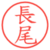 長尾