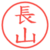 長山