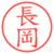 長岡