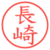 長崎