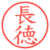 長徳