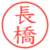 長橋