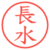 長水