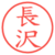 長沢