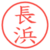 長浜
