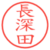 長深田