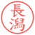長潟