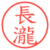 長瀧