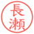 長瀬