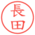 長田