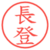 長登