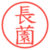 長薗
