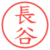 長谷