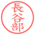 長谷部