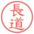 長道