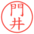 門井