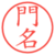 門名