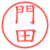 門田