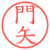 門矢