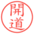 開道