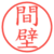 間壁