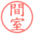 間室