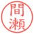 間瀬