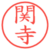 関寺