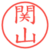 関山