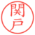 関戸