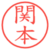 関本