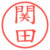 関田