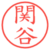 関谷