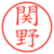 関野
