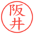 阪井