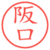 阪口