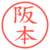 阪本
