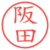阪田