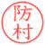 防村