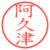 阿久津