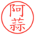 阿蒜