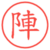 陣