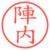 陣内