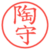 陶守