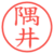 隅井